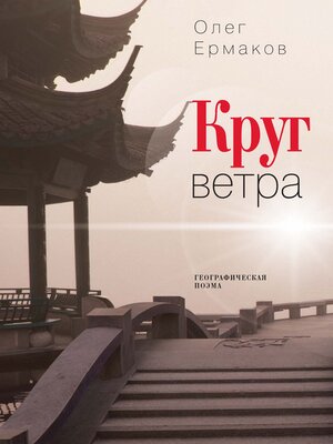 cover image of Круг ветра